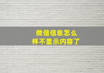 微信信息怎么样不显示内容了