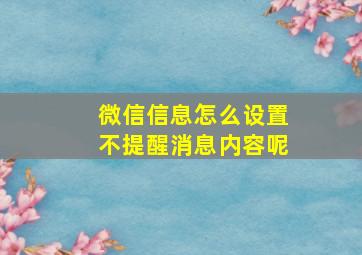 微信信息怎么设置不提醒消息内容呢