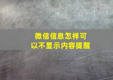 微信信息怎样可以不显示内容提醒