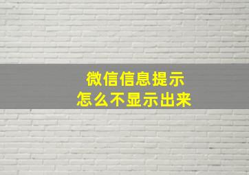 微信信息提示怎么不显示出来