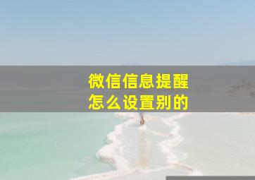 微信信息提醒怎么设置别的