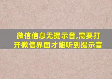 微信信息无提示音,需要打开微信界面才能听到提示音