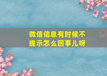 微信信息有时候不提示怎么回事儿呀