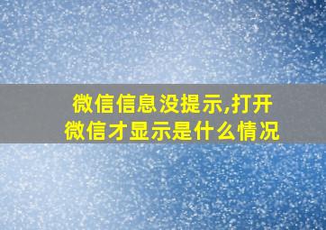 微信信息没提示,打开微信才显示是什么情况