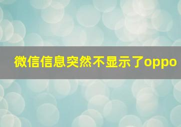 微信信息突然不显示了oppo