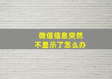 微信信息突然不显示了怎么办