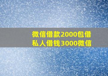 微信借款2000包借私人借钱3000微信