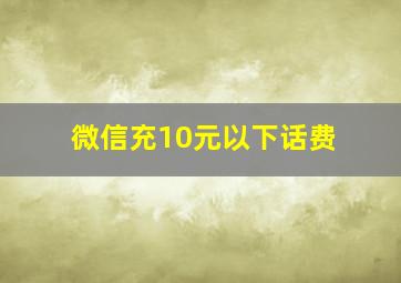 微信充10元以下话费