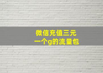 微信充值三元一个g的流量包