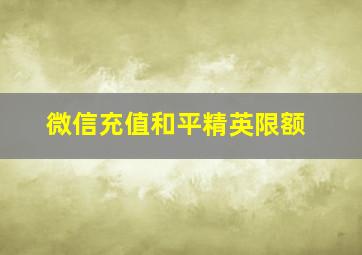 微信充值和平精英限额