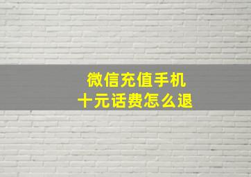 微信充值手机十元话费怎么退