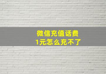 微信充值话费1元怎么充不了