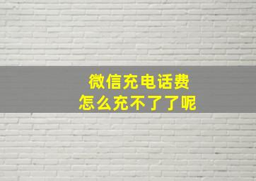 微信充电话费怎么充不了了呢