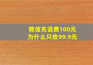 微信充话费100元为什么只收99.9元