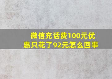 微信充话费100元优惠只花了92元怎么回事