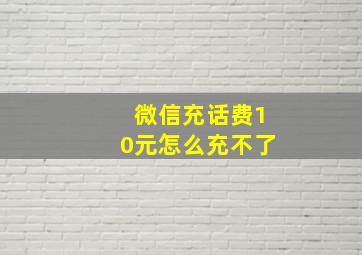 微信充话费10元怎么充不了