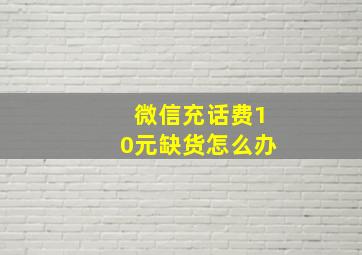 微信充话费10元缺货怎么办