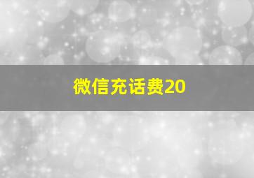 微信充话费20