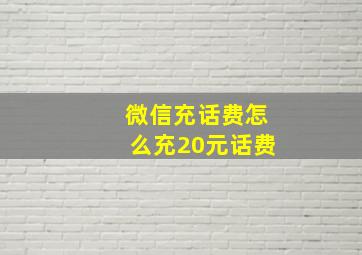 微信充话费怎么充20元话费