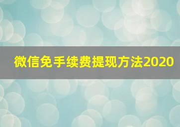 微信免手续费提现方法2020