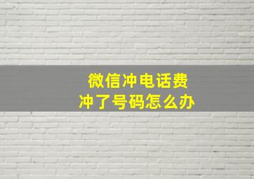 微信冲电话费冲了号码怎么办