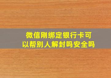 微信刚绑定银行卡可以帮别人解封吗安全吗