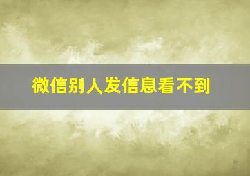 微信别人发信息看不到