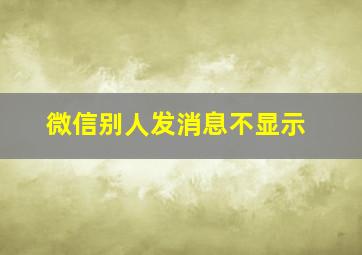 微信别人发消息不显示