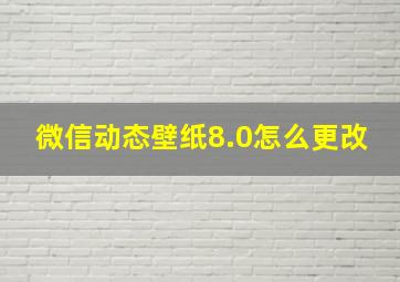 微信动态壁纸8.0怎么更改