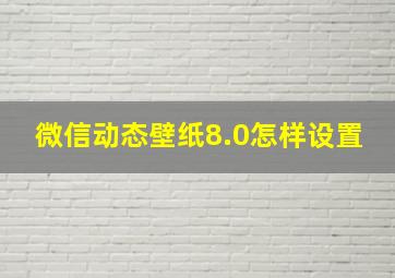 微信动态壁纸8.0怎样设置