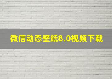 微信动态壁纸8.0视频下载