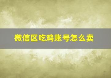 微信区吃鸡账号怎么卖