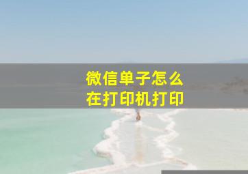 微信单子怎么在打印机打印