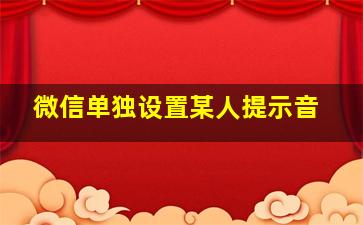 微信单独设置某人提示音