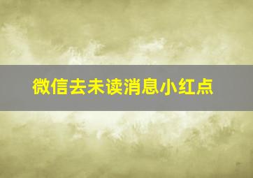 微信去未读消息小红点