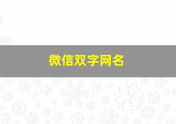 微信双字网名