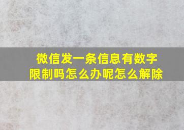 微信发一条信息有数字限制吗怎么办呢怎么解除