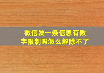 微信发一条信息有数字限制吗怎么解除不了