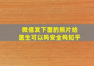 微信发下面的照片给医生可以吗安全吗知乎