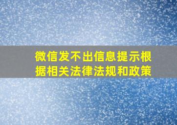 微信发不出信息提示根据相关法律法规和政策