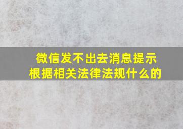 微信发不出去消息提示根据相关法律法规什么的