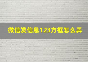 微信发信息123方框怎么弄