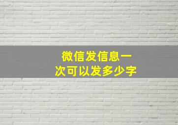 微信发信息一次可以发多少字