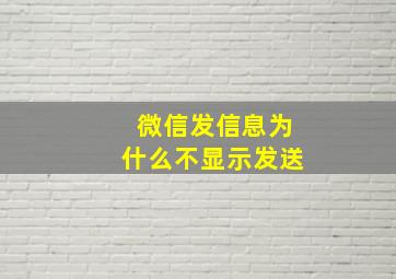 微信发信息为什么不显示发送