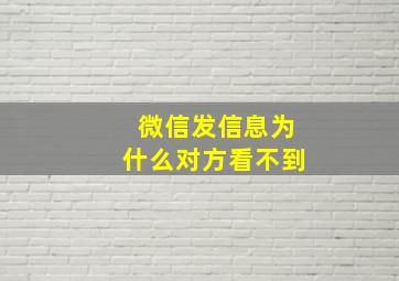 微信发信息为什么对方看不到