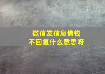 微信发信息借钱不回复什么意思呀