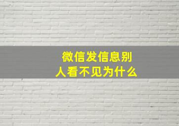 微信发信息别人看不见为什么