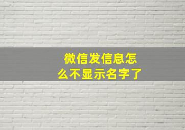 微信发信息怎么不显示名字了