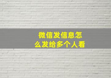 微信发信息怎么发给多个人看