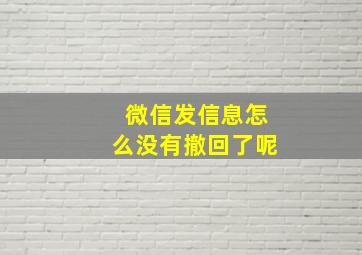 微信发信息怎么没有撤回了呢